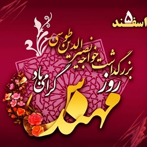  پنجم اسفند ماه سالروز بزرگداشت خواجه نصیر الدین طوسی و روز مهندس